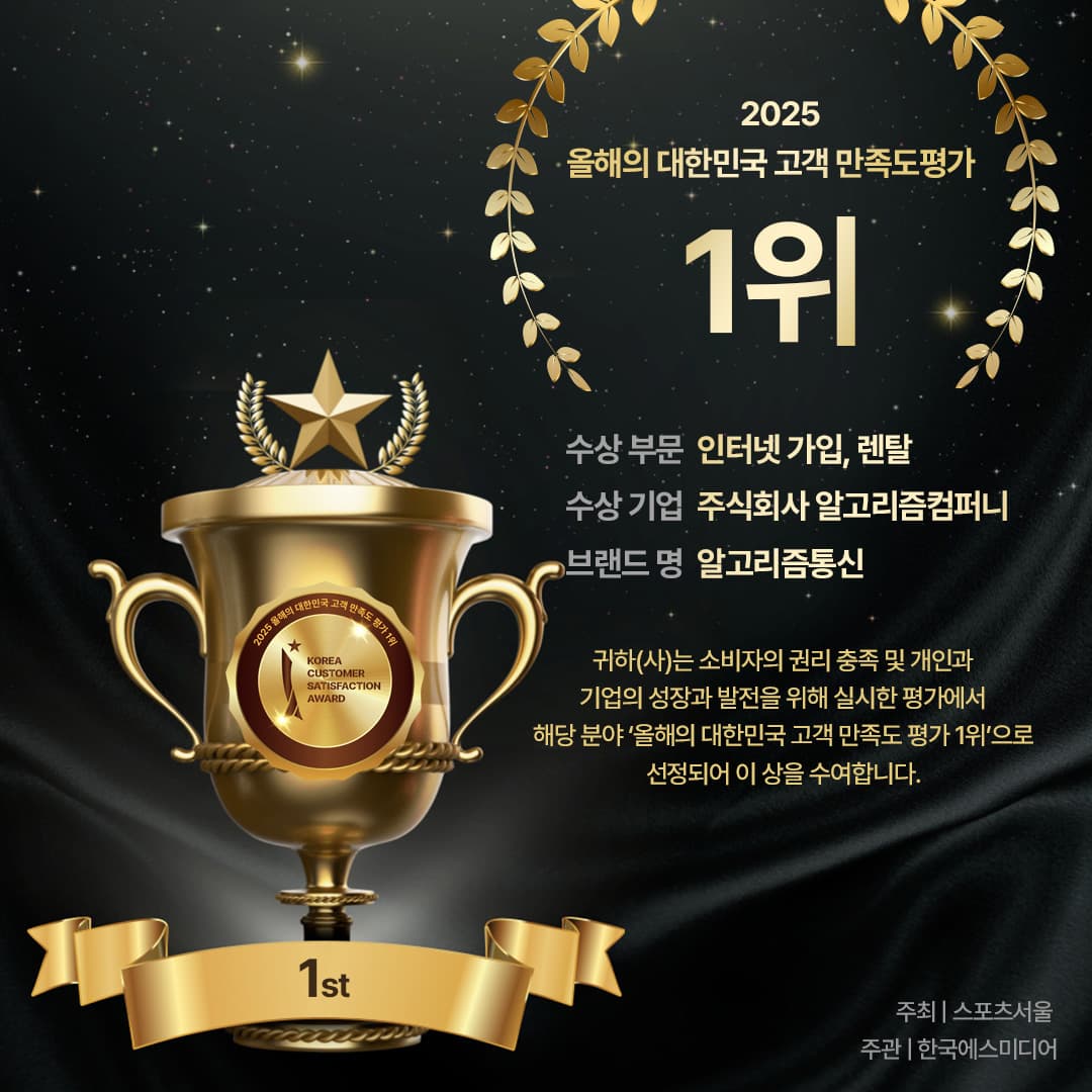 부평인터넷가입 고객만족도 1위 알고리즘통신 수상 인증서