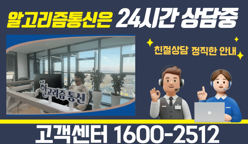 부평인터넷가입 24시간 상담 알고리즘통신
